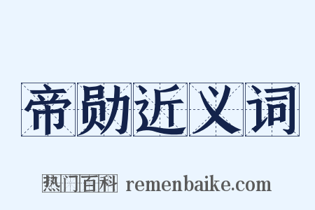 帝勋近义词是什么意思的图片